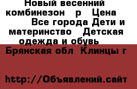 Новый весенний  комбинезон 86р › Цена ­ 2 900 - Все города Дети и материнство » Детская одежда и обувь   . Брянская обл.,Клинцы г.